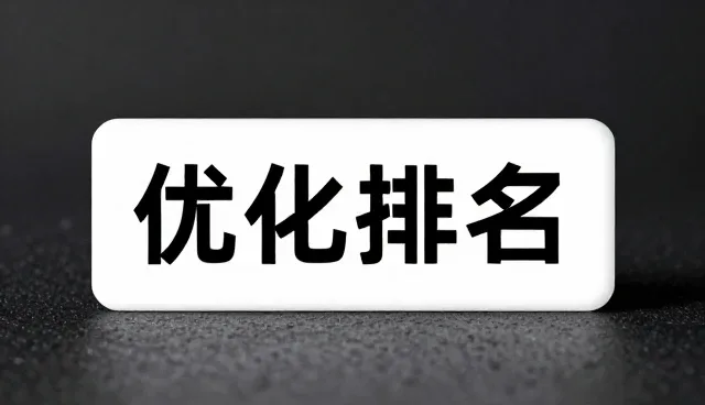 基础AI搜索优化服务在流量分析中的性能表现及适用场景